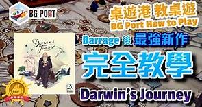[中文字幕]Barrage後最強新作完全教學 Darwin's Journey達爾文的旅程 - BG Port How to Play 桌遊講 教桌遊 Ch.30