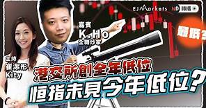 【即市部署】港交所創全年低位，恒指未見今年低位？ | #ejmarkets | #崔潔彤 | #KHo | #港股 | #美股 | #恒指 | 2023-12-7