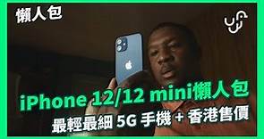 【懶人包】 iPhone 12/12 mini懶人包 最輕最細 5G 手機 + 香港售價
