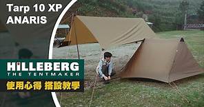 【帳篷之王 Hilleberg 使用心得】Anaris山小屋、Tarp 10 XP 天幕搭設教學 輕量化登山帳篷 ep.119