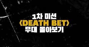 [방구석래퍼] 1차 미션 'DEATH BET' 무대 몰아보기