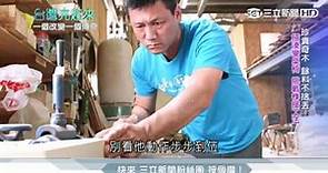 天才木工師自學摸索 帶領木業轉型新世界│台灣亮起來│三立新聞台