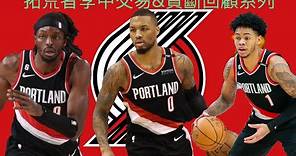 波特蘭拓荒者 Portland Trail Blazers | 在重整or重建的十字路口上 #nba #波特蘭 #拓荒者