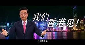 【「你好，香港！ Hello Hong Kong」活動】宣傳短片 - 普通話版