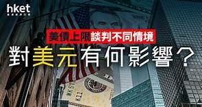 美債上限談判進程不同情景　對美元有何影響？ - 香港經濟日報 - 理財 - 博客