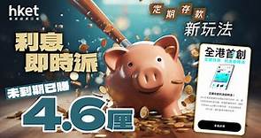 定期存款新玩法　利息即時派　未到期已賺4.6厘　留意3大細節 - 香港經濟日報 - 理財 - 收息攻略