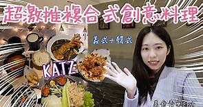 超激推【高雄餐廳】韓式料理與義式料理的完美結合，KATZ複合式創意料理∥【美食青單EP2】