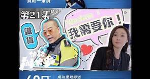 伙記辦大事｜第21集精華｜Madam ：我需要你｜歐陽震華｜萬綺雯