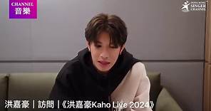 洪嘉豪 ｜訪問｜《洪嘉豪 KaHo Live 2024》🥰🎶🤗... - Hong Kong Singer Channel