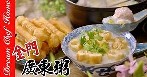 【金門廣東粥】必學美味粥品，做法簡單主婦輕鬆上手！Jinmen Guangdong Porridge | 夢幻廚房在我家 ENG SUB