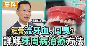 【牙周病治療方法】流牙血、口臭小心牙周病纏身 嚴重或需麻醉手術處理｜UrbanLife Health 健康新態度