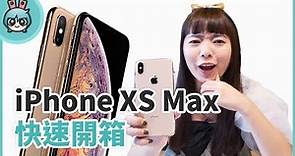 第一時間開箱！iPhone XS Max 全新金色上手感想，實際體驗手感比iPhone 8 Plus輕!?