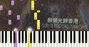 願榮光歸香港 Glory to Hong Kong 鋼琴教學（Piano Cover, Synthesia Tutorial) 琴譜 Sheet Music