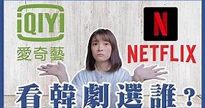 Netflix、愛奇藝看韓劇怎麼選？│祖寧