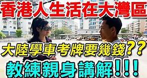 【香港人生活在大灣區】香港人在大陸學車流程 | 睇教練如何講解！學車必看！！！