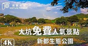 【4K】大坑免費人氣景點「新都生態公園」 Virtual Taiwan │ Taichung Walk │Xindushengtai Park 台中 周休假期 一日遊
