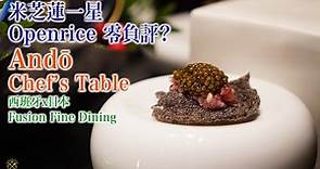 【Andō Chef's Table】中環米芝蓮一星 Openrice 暫時零負評 改變傳統的西班牙日本 Fusion Fine Dining 可以點樣演繹？1000年橄欖油好矜貴！