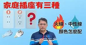 台灣家庭插座插頭型式及使用注意|台灣家用插座及插頭的型式及使用