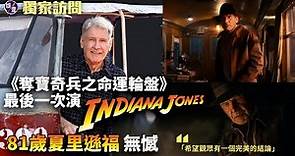奪寶奇兵之命運輪盤獨家訪問︱81歲夏里遜福最後一次演Indiana Jones：希望觀眾有一個完美的結論（ #奪寶奇兵之命運輪盤 #夏里遜福 #娛壹）