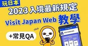 2023日本旅遊入境攻略｜最新流程：Visit Japan Web 教學｜日本自由行X快速通關攻略丨網友常見QA｜免上傳護照·免填寫網路提問表👈MOOK玩什麼