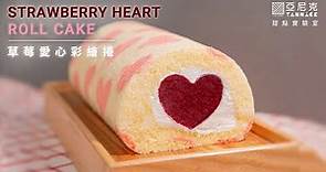 愛心生乳捲秘方大公開！光棍節脫魯最強攻略！告白靠這味，美得冒泡草莓心凍蛋糕捲｜How to Make Strawberry Heart Roll Cake