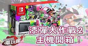 《漆彈大作戰 2》Nintendo Switch 同捆主機開箱！【瘋開箱】