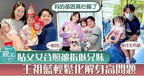 【逆齡爸爸】41歲王祖藍與兩歲大女合照似兄妹　高EQ化解：我的基因真心輸了 - 香港經濟日報 - TOPick - 親子 - 育兒資訊