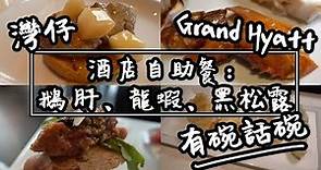 【有碗話碗】85折Grand Hyatt 君悅酒店自助餐，任食鵝肝、龍蝦、黑松露 | 香港必吃美食