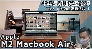 Apple M2 MacBook Air半年長期使用心得，新設計、新體驗五大面向一次看！M1、M2採購指南看這片！【#euyoung器材筆記】#Apple #macbook #macbookair