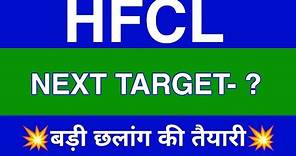 Hfcl Share Latest News | Hfcl Share news today | Hfcl Share price today | Hfcl Share Target