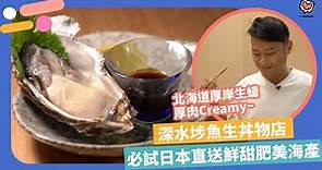 【深水埗美食】CP值超高層層疊海膽魚生海鮮丼！日本直送鮮甜海鮮日本料理 | Yahoo Hong Kong