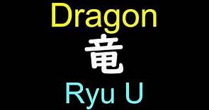 Kanji Dragon in Japanese Pronunciation - How to pronounce Dragon in Japanese