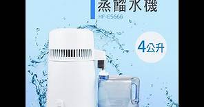 【DayPlus 】蒸餾水機 (HF-E5666)
