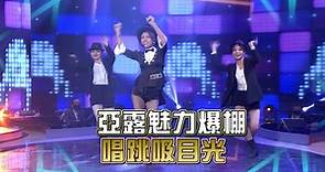 《台灣那麼旺》蔡亞露又唱又跳魅力爆棚 像是在看一場歌舞表演！