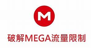破解MEGA下載流量限制,頻寬額度,無法下載 - MegaDownloader