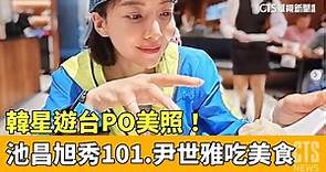 韓星遊台PO美照！ 池昌旭秀101.尹世雅吃美食｜華視新聞 20230519