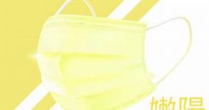 嫩陽黃口罩 台灣製造 翔榮口罩 雙鋼印 醫療口罩 MIT 成人口罩( 現貨供應) － 松果購物