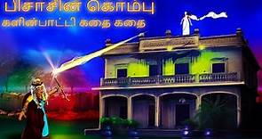 பிசாசின் கொம்பு _ களின்பாட்டி கதை கதை | Bedtime Stories | Tamil Fairy Tales | Tamil Stories # 253