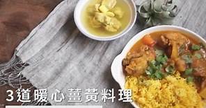 【香料】3道暖心薑黃料理，薑黃飯、咖哩雞、薑黃排骨湯 | 台灣好食材 Fooding x 百萬農夫