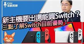 【遊戲閒聊#364】Switch要推出新主機了！？新主機要出還適合買Switch嗎？
