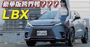 【誰說入門不能豪華?! LBX 辦到了】Lexus 最新 Hybrid 超扯油耗數據！該買哪一個等級？冠儀直推ＸＸ