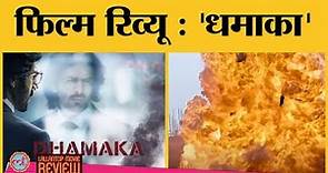 Dhamaka Movie Review | Kartik Aaryan | Mrunal Thakur | Amruta Subhash | Ram Madhvani