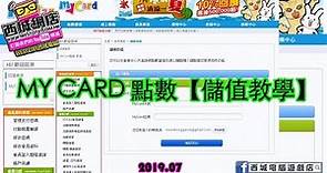 2019年版【教學系列】MYCARD 如何儲值 [TUTORIAL] How to add MyCard