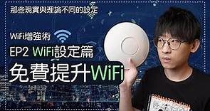 【WiFi增強術EP2】免費提升WiFi的設定，WiFi 6/7、2.4G/5G、802.11ac/ax/be，實際提高WiFi速度的設定