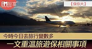 【保你大】今時今日去旅行變數多　一文重溫旅遊保相關事項 - 香港經濟日報 - 即時新聞頻道 - iMoney智富 - 理財智慧