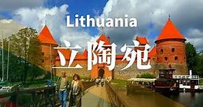 【立陶宛】全境之旅 - 必遊景點 | Lithuania .An Amazing Country 4K #國家旅遊 #世界旅遊