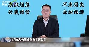 冼國林宣布參選特首 稱要將香港打造成國際金融創科中心