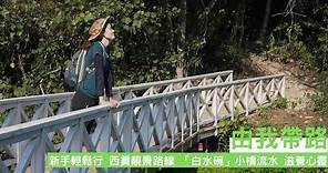 新手輕鬆行 西貢靚景路線 「白水碗」小橋流水 滋養心靈| 香港行山路線 | 由我帶路