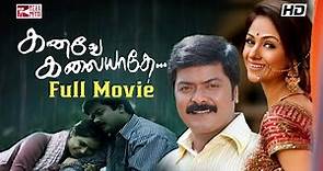 கனவே கலையாதே (1999) Kanave Kalaiyathe Super Hit Movie | Murali | Simran | Reel Petti