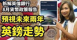 【英鎊走勢】拆解英倫銀行8月貨幣政策報告 透視未來兩年英鎊去向